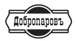 Добропаровъ