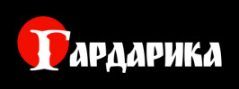 Гардарика