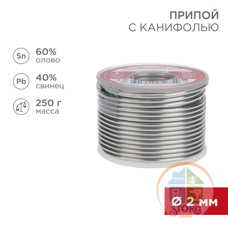 Припой с канифолью REXANT, 250 г d=2.0 мм (Sn60 Pb40 Flux 2.2 %)