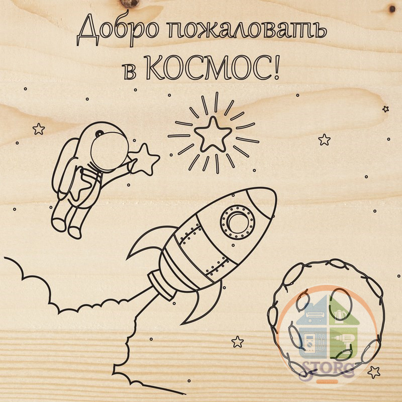 Доска для выжигания 1 шт. «Космос»