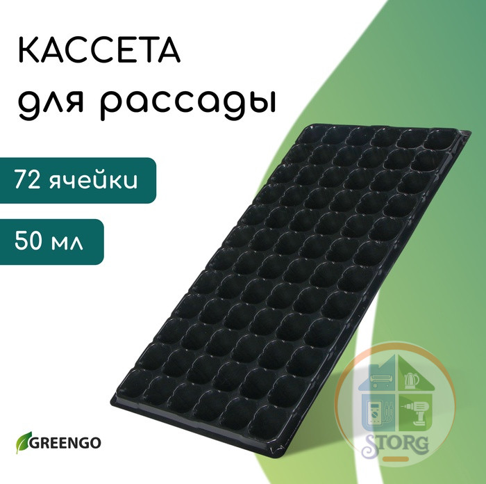 Кассета для рассады, на 72 ячейки, по 50 мл, из пластика, чёрная, 54х28х4 см, Greengo
