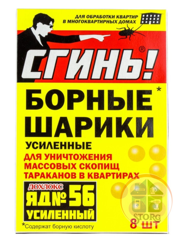 СГИНЬ! №56" Борные шарики 8шт.