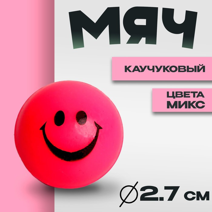 Мяч каучук "Веселые смайлы" 2,7 см, цвета МИКС 330754