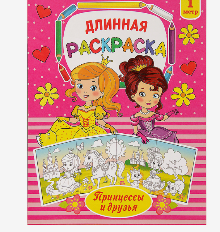 Раскраска длинная "Принцессы и друзья"   2947787