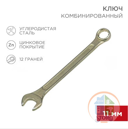 Ключ комбинированный 11мм, желтый цинк REXANT