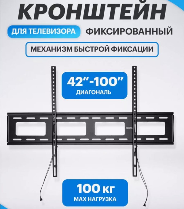Кронштейн для телевизора REXANT 42"-100" фиксированный с быстрой фиксацией, серия Home