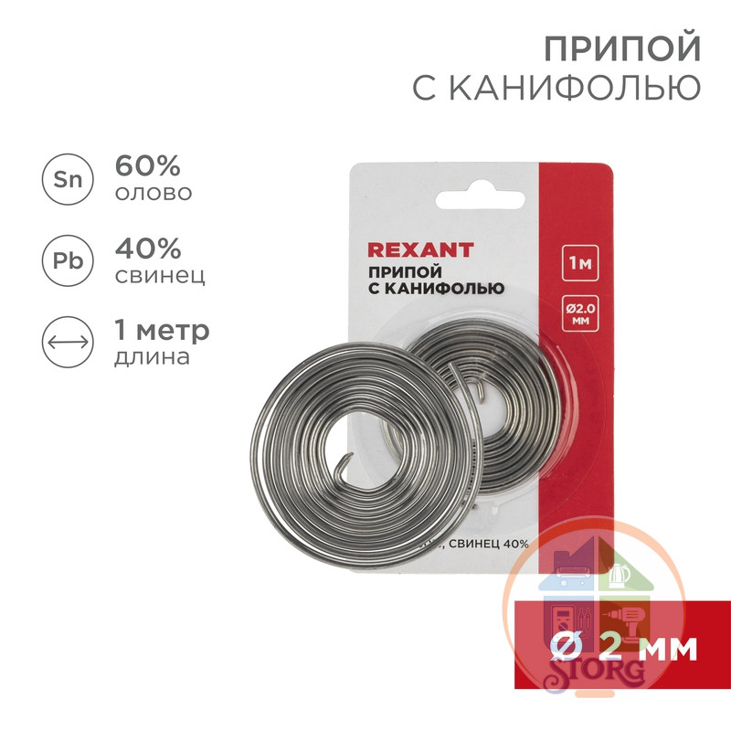 Припой с канифолью REXANT O2.0мм Спираль 1 метр (Sn60 Pb40 Flux 2.2%) блистер
