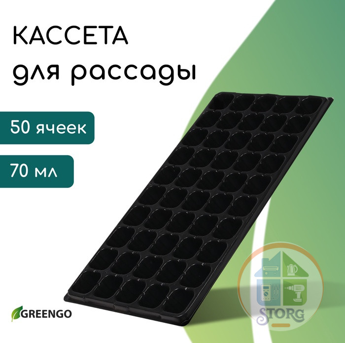 Кассета для рассады, 50 ячеек по 75 мл, пластик, чёрная, 56х29.5х4 см, Greengo