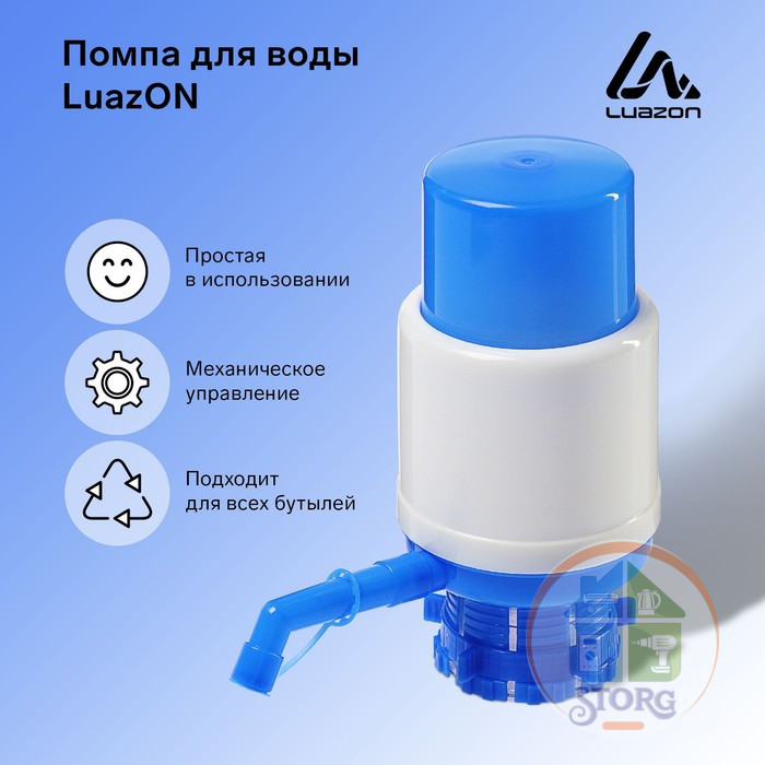 Помпа для воды Luazon, механическая, средняя, под бутыль от 11 до 19 л, голубая 1430086