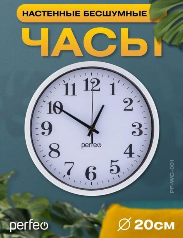 Часы настенные Perfeo "PF-WC-001"(С2), круглые д. 20 см, белый корпус / белый циферблат Часы настенные Perfeo "PF-WC-001"(С2), круглые д. 20 см, белый корпус / белый циферблат