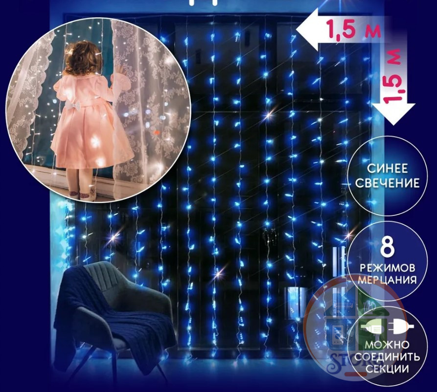 Гирлянда светодиодная S-TORG ЗАНАВЕС/БАХРОМА 160Led 1,5*1,5 (синяя)