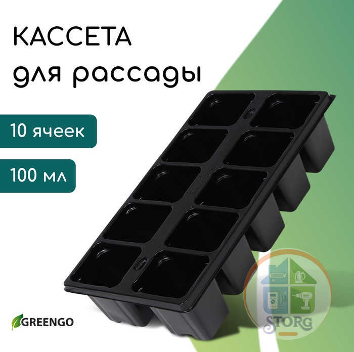 Кассета для рассады Greengo на 10 ячеек, по 100 мл, пластиковая, чёрная, 25х14х5 см