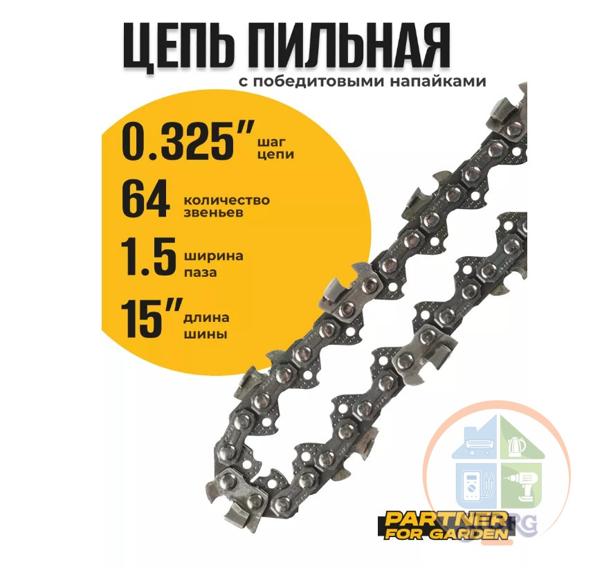 Цепь пильная (блистер) PARTNER FOR GARDEN 3/8LP-1,3-56RS (S) с победитовыми напайками