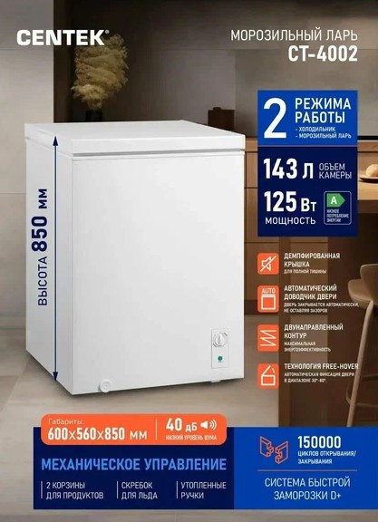 Морозильный ларь Centek CT-4002, белый, 143 л