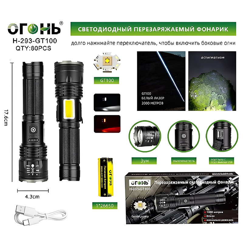 Фонарик "ОГОНЬ" H-293-GT100, аккумулятор, зарядка Type-C