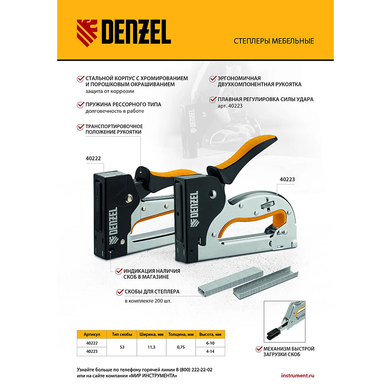 Степлер Denzel металл., 2К рукоятка, тип 53, 4-14 мм, скобы в комплекте, плавная регулировка удара