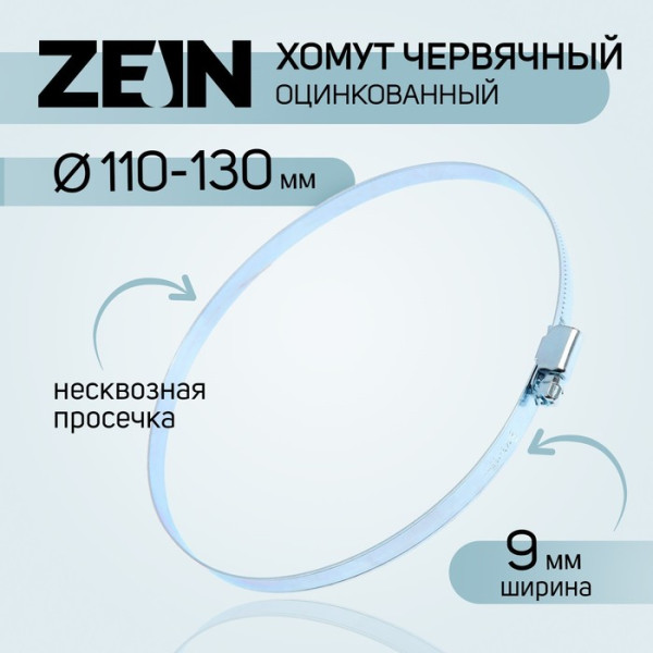 Хомут червячный ZEIN, несквозная просечка, диаметр 110-130 мм, ширина 9 мм, оцинкованный 9192652