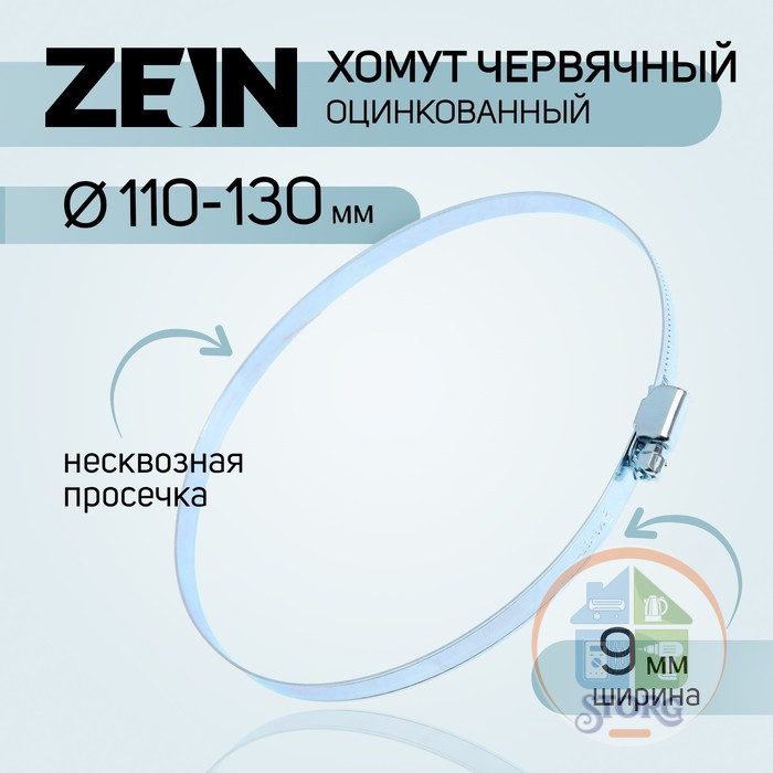 Хомут червячный ZEIN, несквозная просечка, диаметр 110-130 мм, ширина 9 мм, оцинкованный 9192652