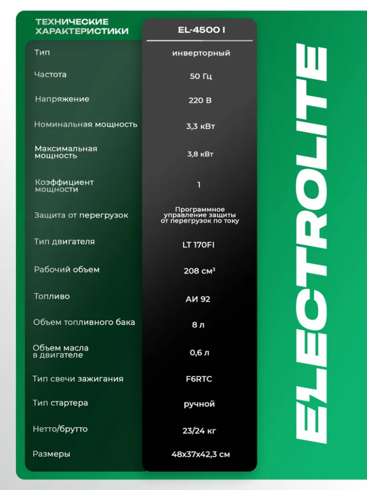 Генератор бензиновый инверторный ELECTROLITE EL4500I, 3.3/3.8 кВт, чистый синус, 4-х тактный