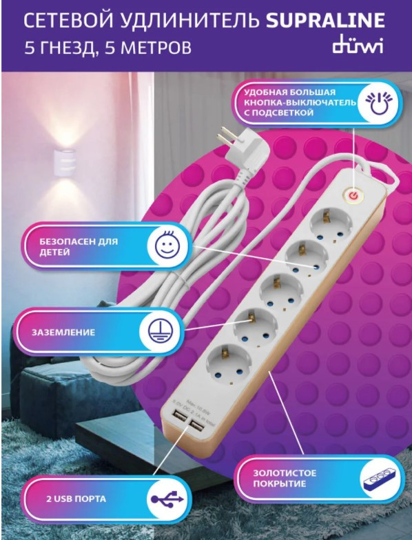 Сетевой удлинитель DUWI 5 гнезд c выкл, с зазем, шторки, 5 м, 3х1,5мм2, 2 USB, 3680W, Черный