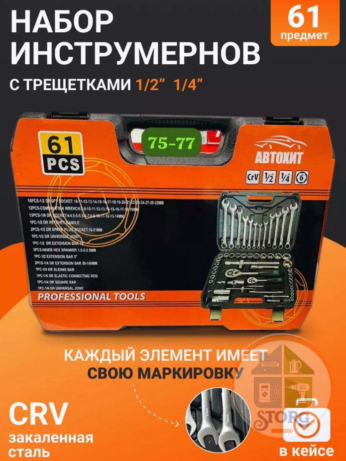 Набор инструментов для автомобиля АВТОХИТ 61pcs ( 61 предмета ) CRV СТАЛЬ