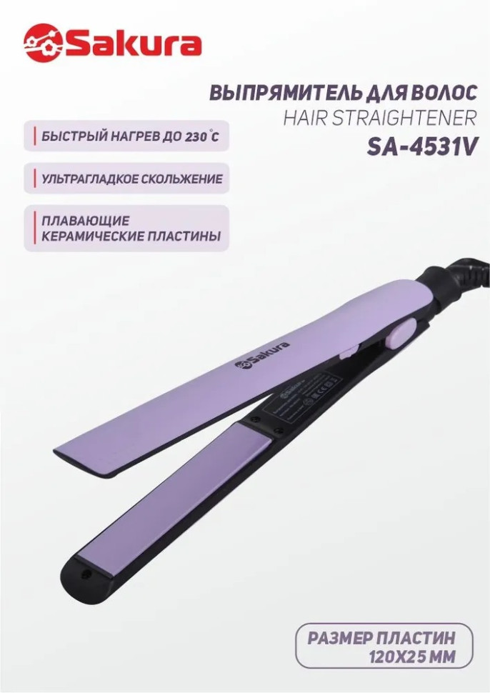 Выпрямитель для волос SAKURA SA-4531V, лиловый, керам, 40Вт, быстрый нагрев до 230 С