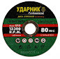 Круг отрезной 150*1,6*22(металл) /"УДАРНИК"/30,шт,400,шт