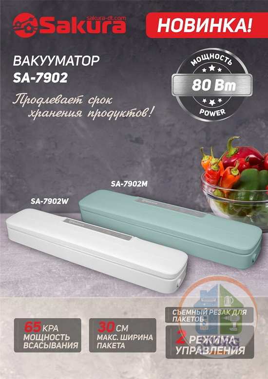 Вакууматор SAKURA SA-7902W, 80Вт, белый, 375x82x46 мм, время упаковки 6-15 сек