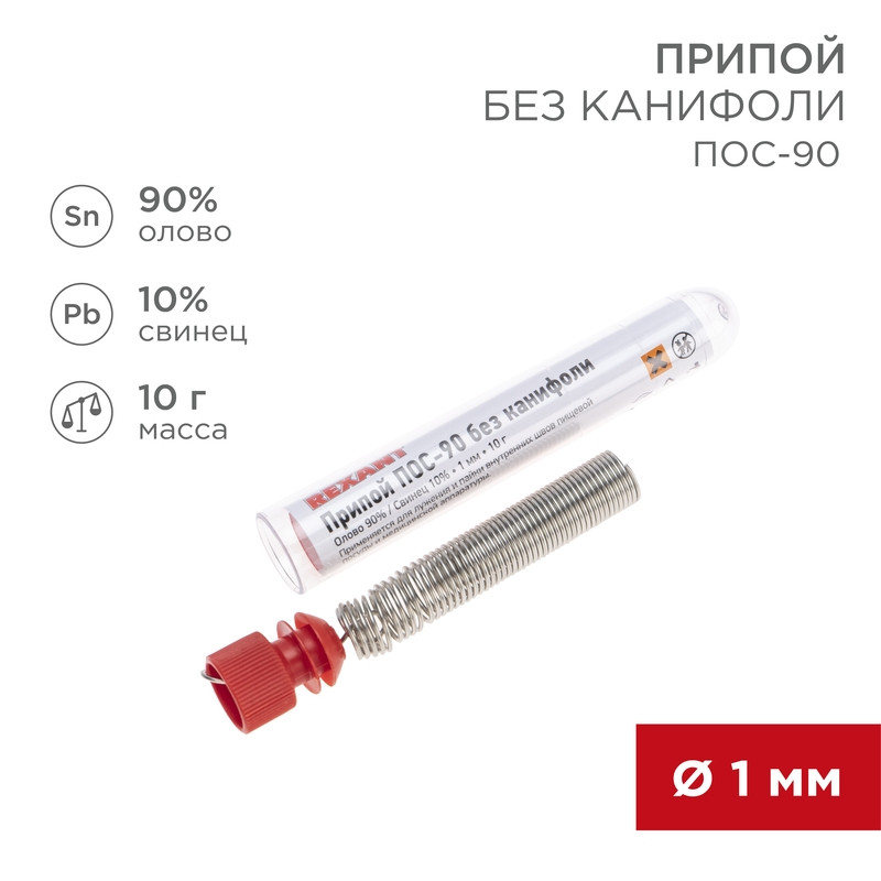 Припой без канифоли ПОС-90 REXANT, 10г, 1мм, (олово 90%, свинец 10%), колба