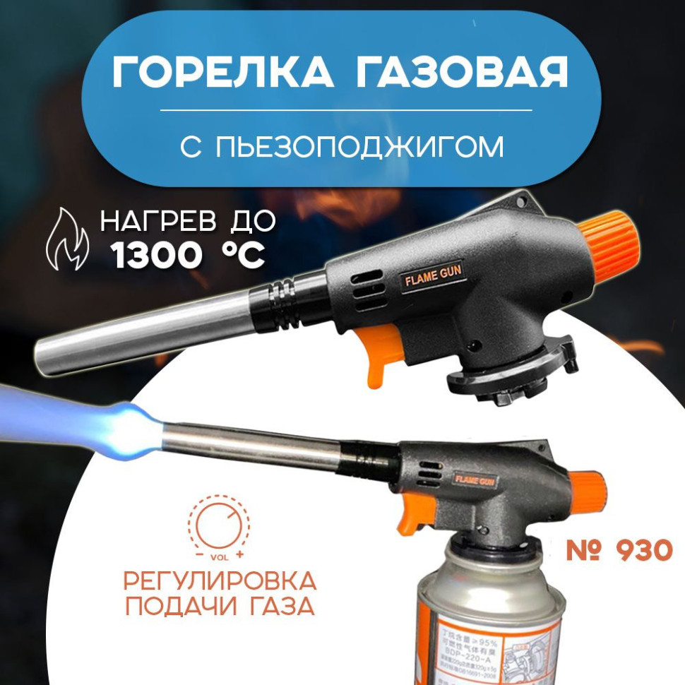 Горелка газовая тонкое пламя пьеза Spark Lux 930 (100шт)