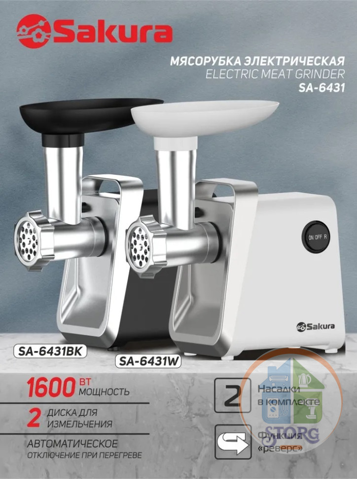 Мясорубка электрическая SAKURA SA-6431W, белый, 1600Вт, 0.9кг/мин, реверс +компл насадок,нерж.сталь