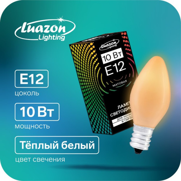 Лампа накаливания 10 Вт, E12, 220 В, для ночников и гирлянд, матовая 3652870