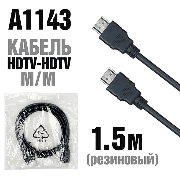 Кабель HDMI-HDMI M/M 1,5м Резиновый без фильтра