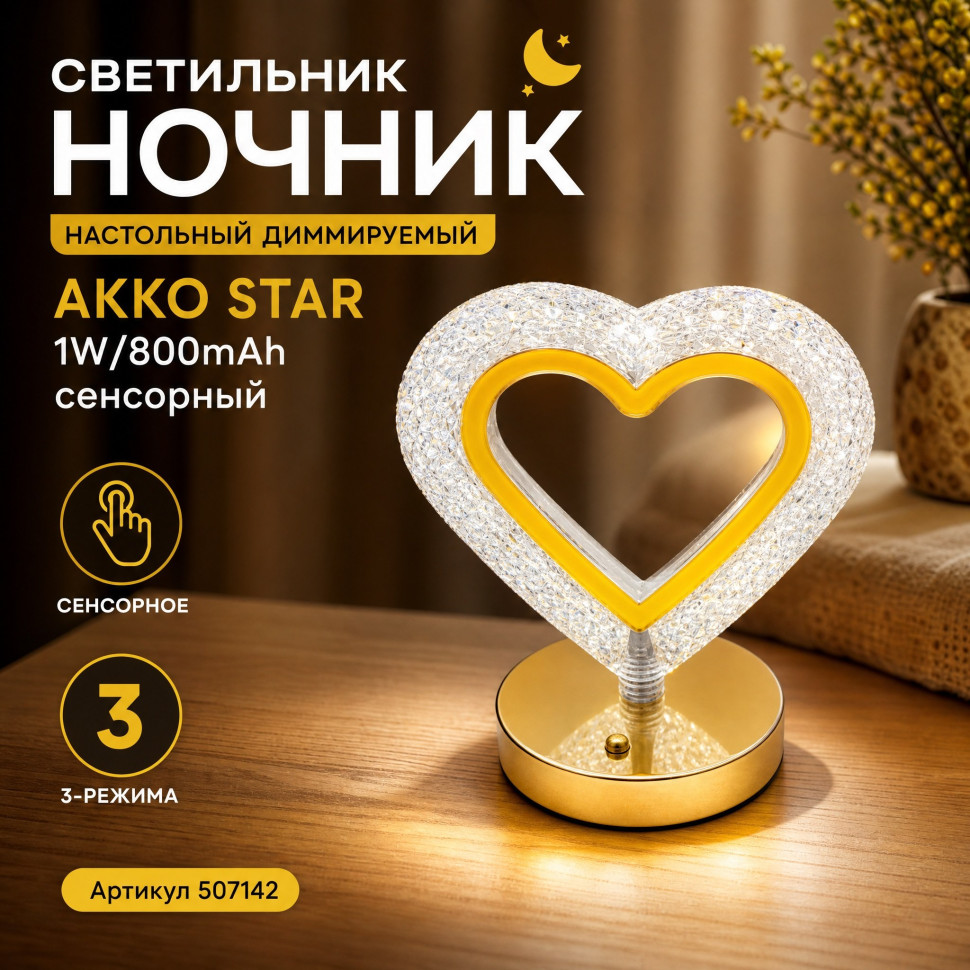 Светильник ночник настольный диммируемый AKKOSTAR 1W/800mAh сенсорный 3-режима (Сердце)
