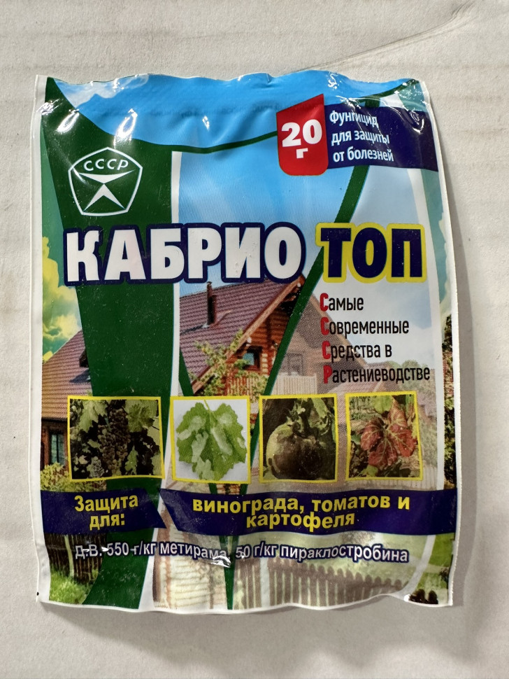 КабриоТоп 20гр.СССР для защиты и средство от болезней