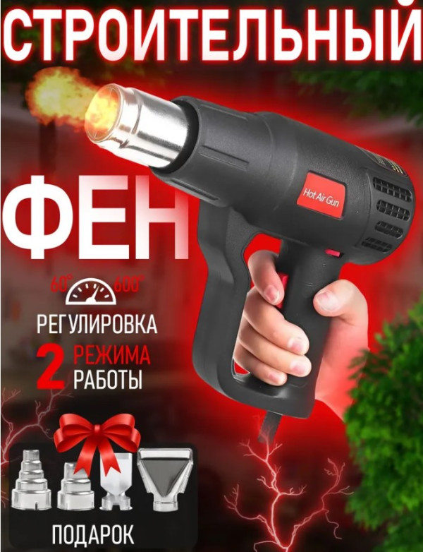 Технический фен с регулировкой HOT AIR GUN600 2000W