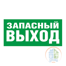 Табличка ПВХ эвакуационный знак «Указатель запасного выхода» 100х300 мм REXANT