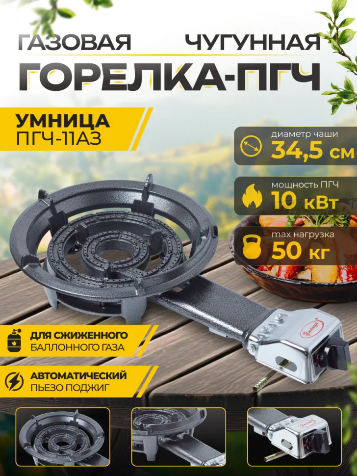 Плита газовая портативная "Умница" ПГЧ-11АЗ (макс.нагруз. 50кг, 10кВт, чугун, пьезорозжиг, сжиж.газ)