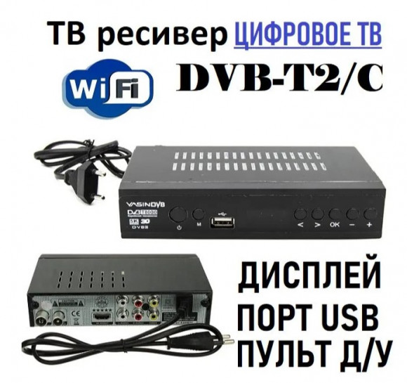 Цифровая приставка DVB-T2 YASIN NEW ( Мощ.проц., диспл.,МЕТАЛ корпус,HD 1080p,Dolby Dig.) (Гр.90дн.)