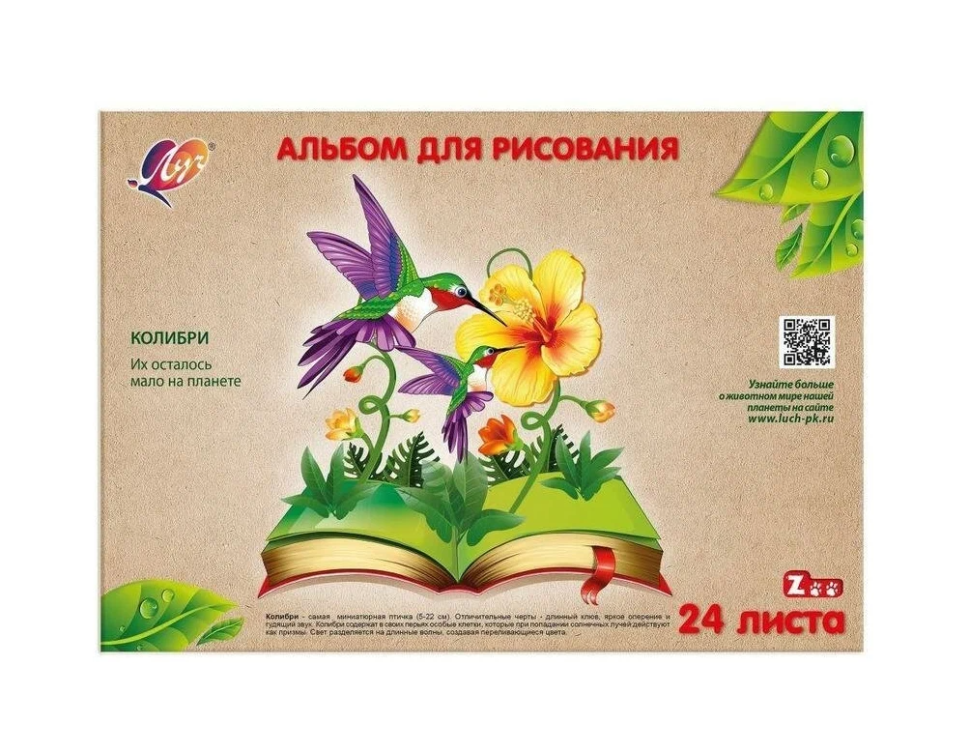 Альбом для рисования ЛУЧ А4 24 листа "ZOO.КОЛИБРИ". склейка (31С 1990-08) (1/45)