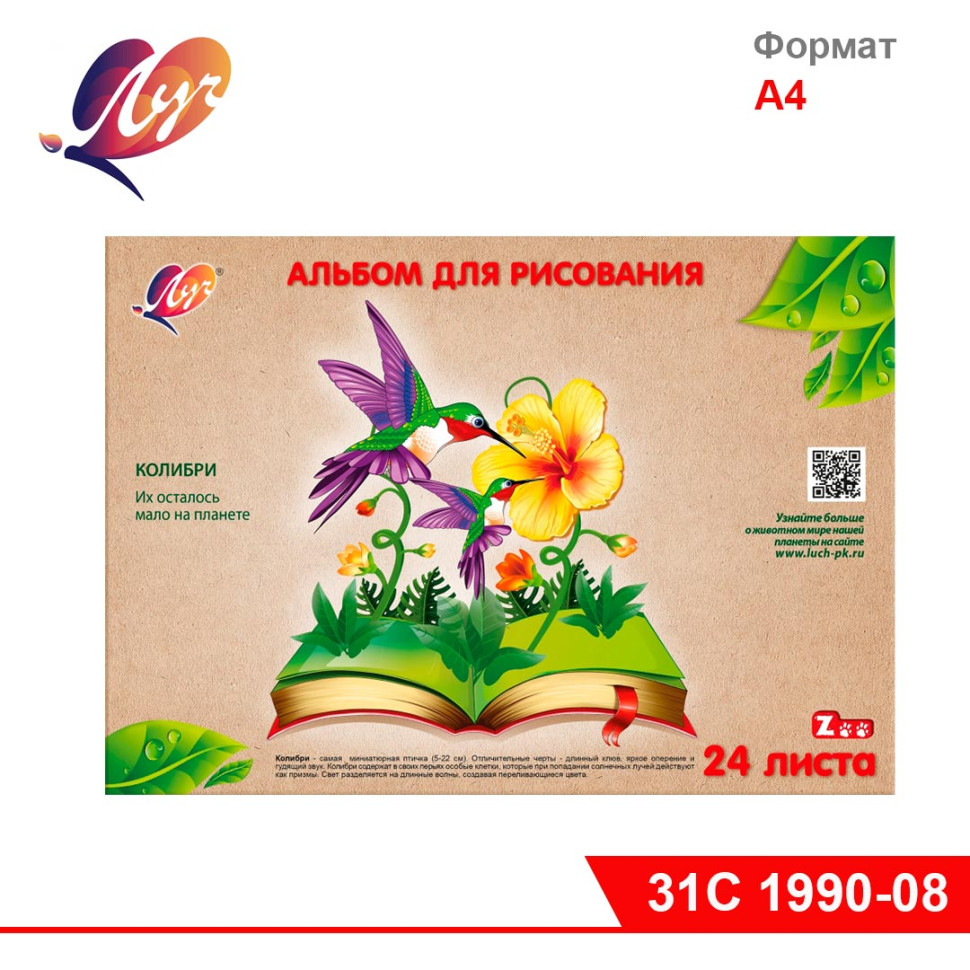 Альбом для рисования ЛУЧ А4 24 листа "ZOO.КОЛИБРИ". склейка (31С 1990-08) (1/45)
