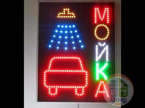 Вывеска светодиодная "МОЙКА"