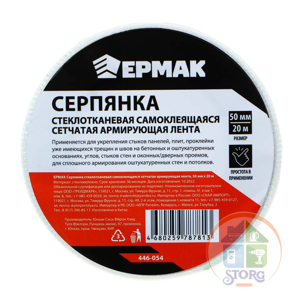Серпянка стеклотканевая самоклеящаяся сетчатая армирующая лента ЕРМАК, 50мм х 20м