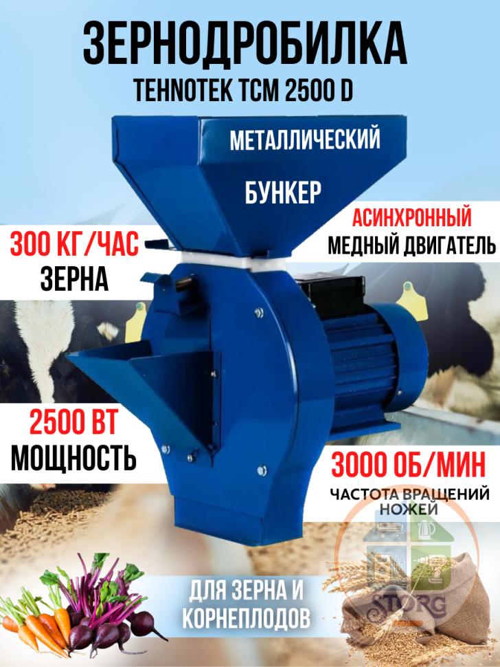 Зернодробилка Tehnotek CM2500 D с корморезкой (2.5кВт,300кг/ч,4 сита,нож+терка, зерно,корнепл)