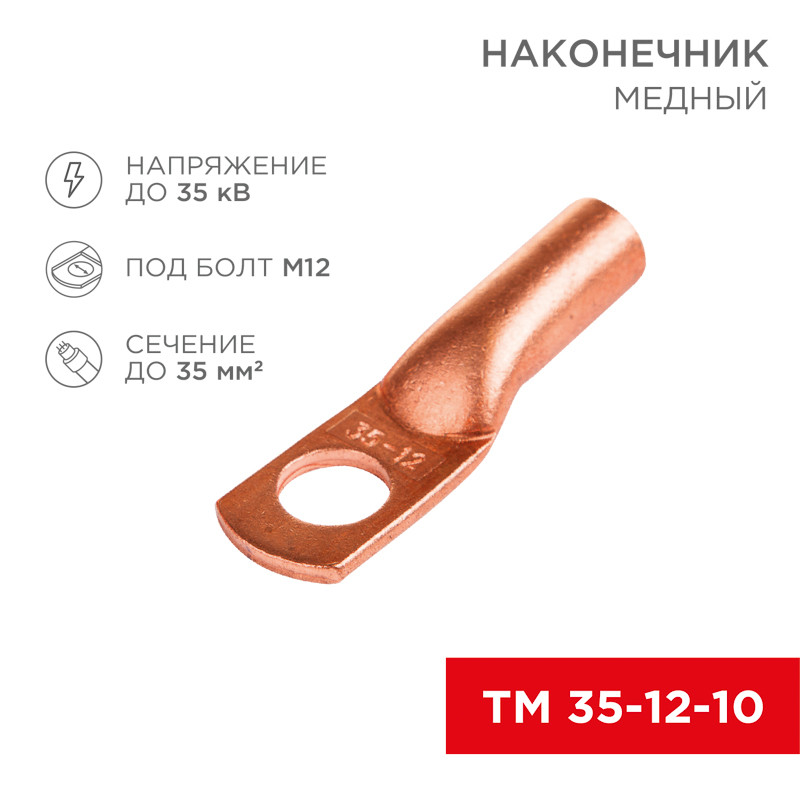 Наконечник медный ТМ 35–12–10 (35мм -  12мм) (в упак. 5 шт.) REXANT