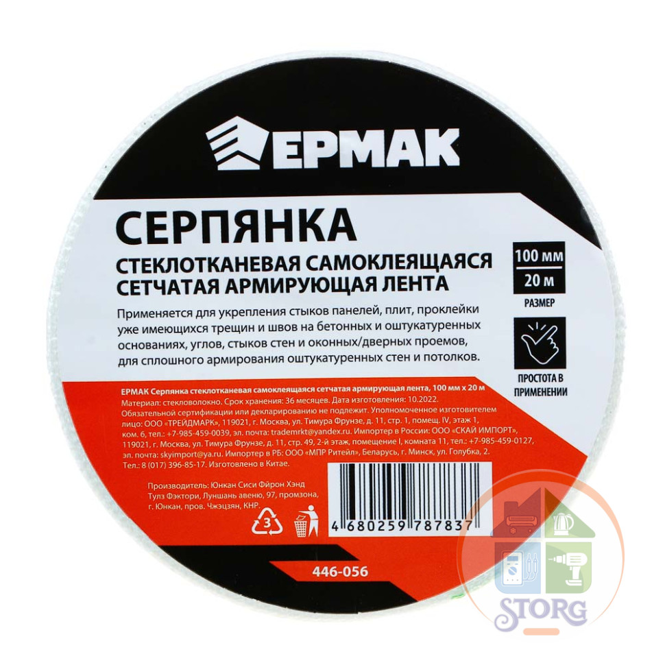 Серпянка стеклотканевая самоклеящаяся сетчатая армирующая лента ЕРМАК, 100мм х 20м