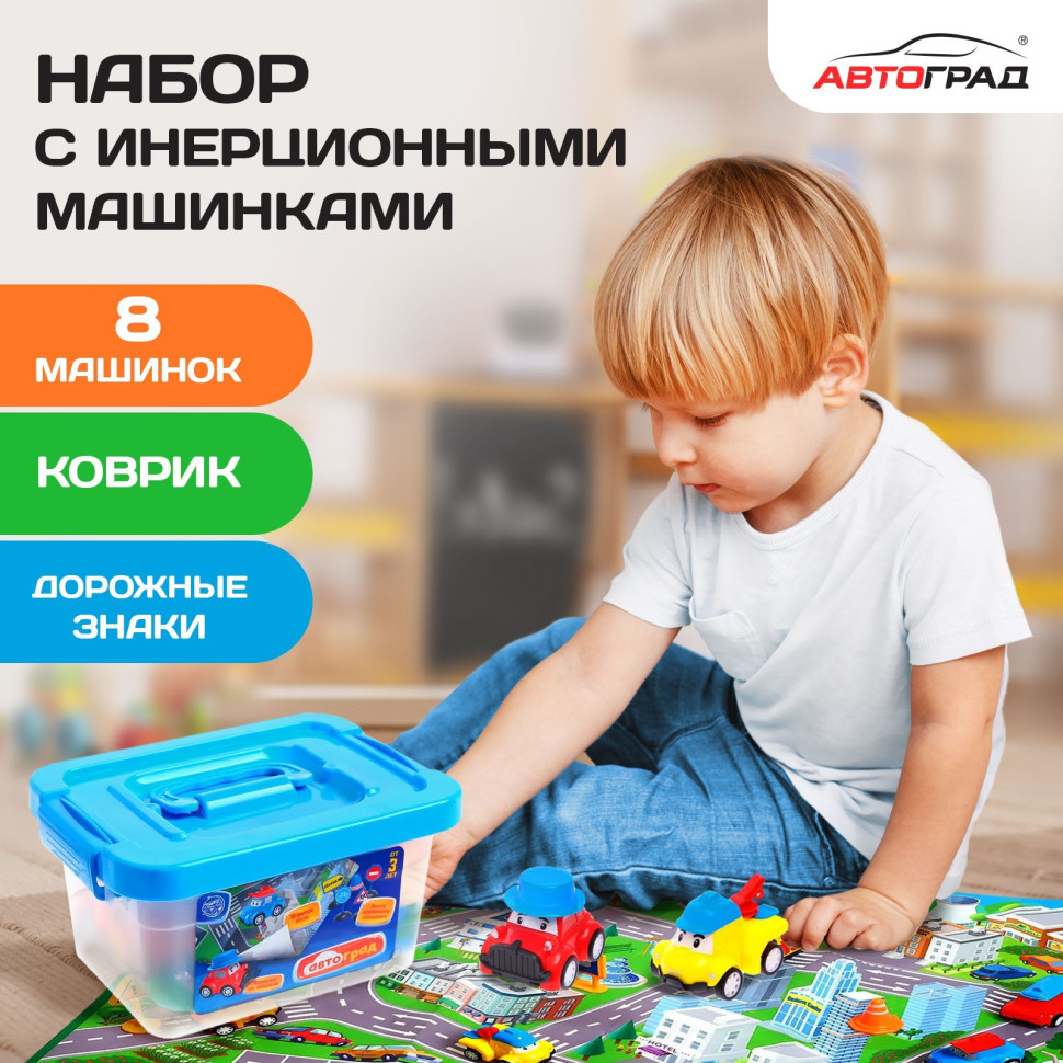 Набор инерционных машин АВТОГРАД "Город", 8 машинок, коврик и дорожные знаки, №SL-05009   5351690