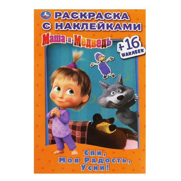 Наклей и раскрась Мини А5 УМКА "МАША И МЕДВЕДЬ.СПИ, МОЯ РАДОСТЬ,УСНИ!" 16н 16с (03183-3) (1/100)