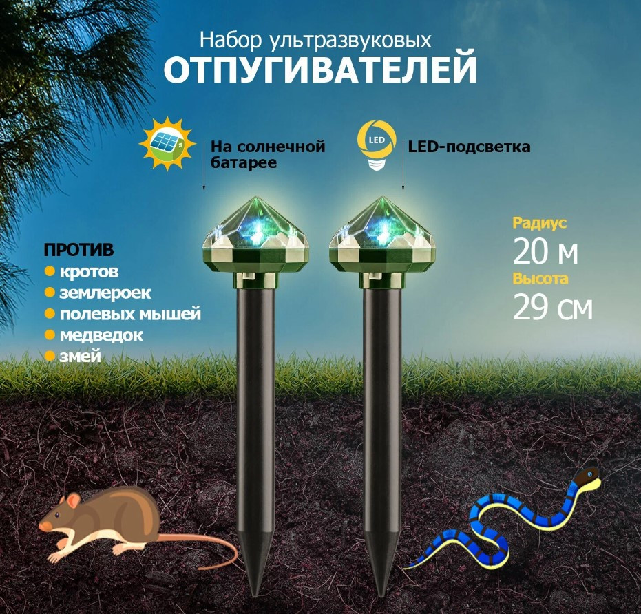 Набор отпугивателей кротов с садовым фонариком (R20*2 кристалл) REXANT