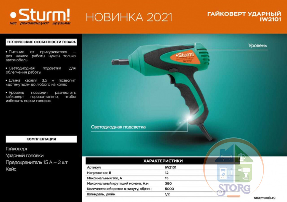 Гайковерт сетевой Sturm! IW2101, 12  В, 380 Нм, провод 3,5 м, питание от прикуривателя